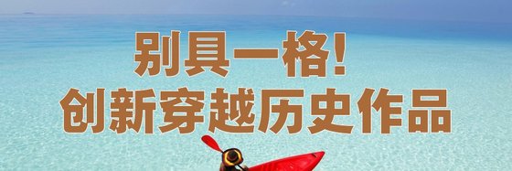 别具一格！创新穿越历史作品